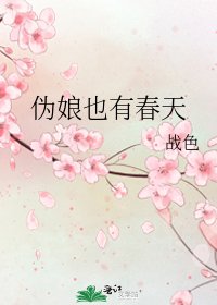《伪娘也有春天》