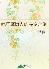 综草摩慊人的寻宠之旅