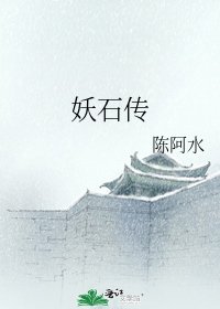 《妖石传》