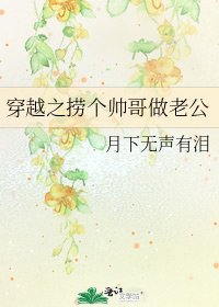 《穿越之捞个帅哥做老公》
