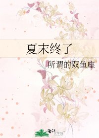 《夏末终了》