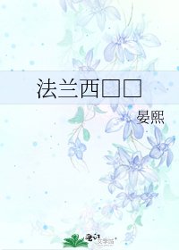 《法兰西□□》