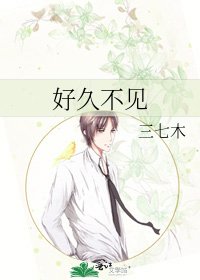《好久不见》