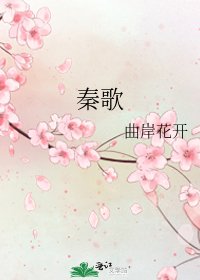 《秦歌》