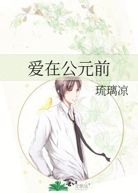 《爱在公元前》