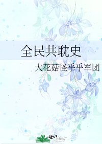 《全民共耽史》