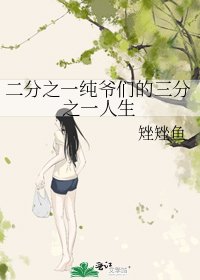 二分之一纯爷们的三分之一人生