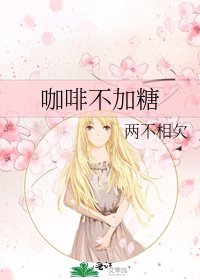 《咖啡不加糖》