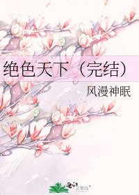 《绝色天下()》