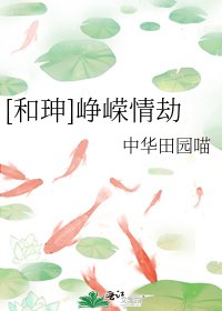 [和珅]峥嵘情劫