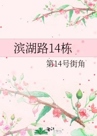 《滨湖路14栋》