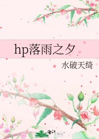 《hp落雨之夕》
