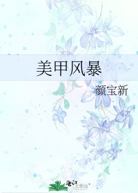 《美甲风暴》