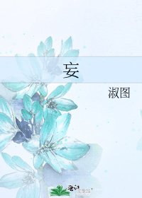 《妄》