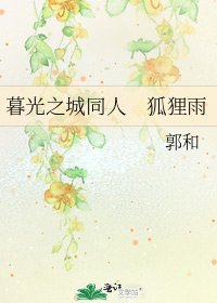 《暮光之城同人 狐狸雨》