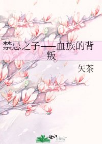 《禁忌之子——血族的背叛》