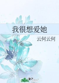 《我很想爱她》