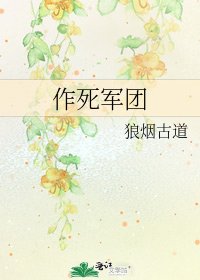 《作死军团》