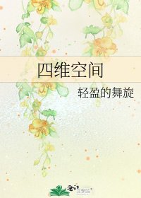 《四维空间》