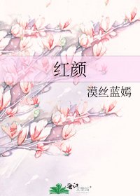 《红颜》