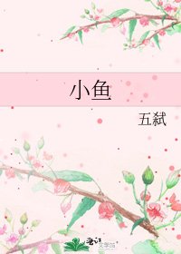 《小鱼》