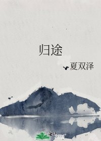 《归途》
