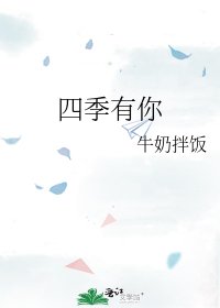 《四季有你》