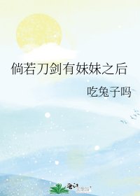 《倘若刀剑有妹妹之后》