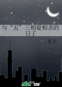 《与“五”三相爱相杀的日子》