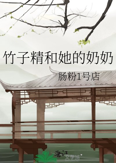 《竹子精和她的奶奶》