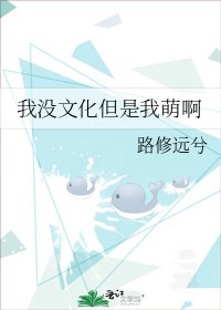《我没文化但是我萌啊》