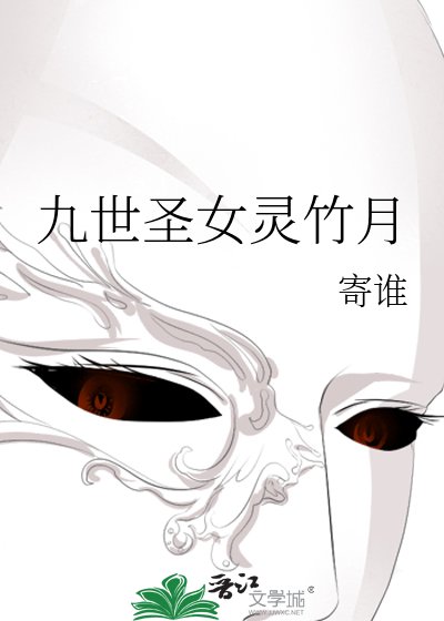 《九世圣女灵竹月》