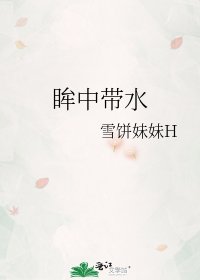 《眸中带水》