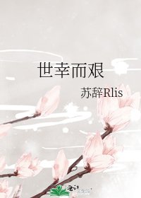 《世幸而艰》