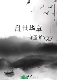 《乱世华章》