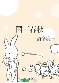 《国王春秋》