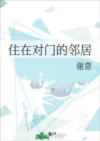 《住在对门的邻居》