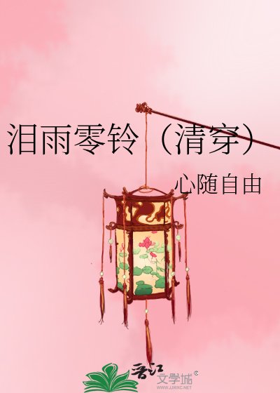 《泪雨零铃(清穿)》