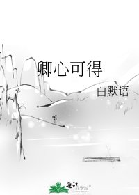 《卿心可得》
