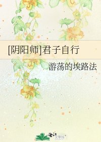 [阴阳师]君子自行