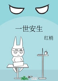 《一世安生》