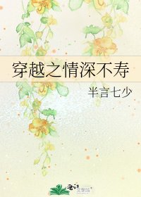 《穿越之情深不寿》