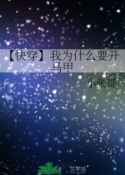 《【快穿】我为什么要开马甲》