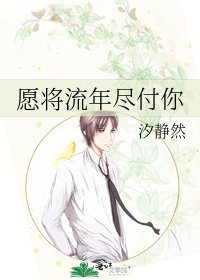《愿将流年尽付你》