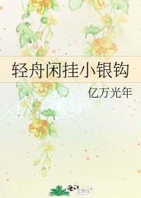 《轻舟闲挂小银钩》