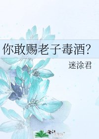 《你敢赐老子毒酒?》