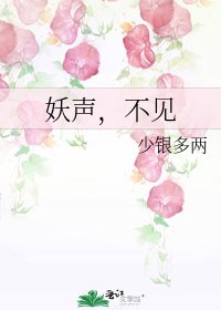 《妖声,不见》