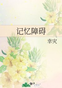 《记忆障碍》