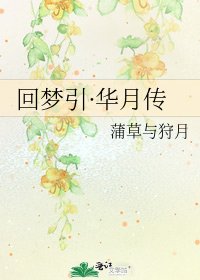 《回梦引·华月传》