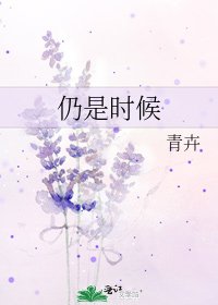 《仍是时候》